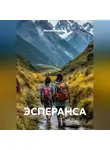 Михаил Будалов - ЭСПЕРАНСА