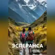 Постер книги ЭСПЕРАНСА
