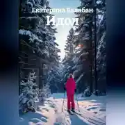 Постер книги Идол