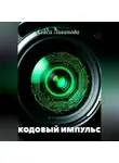 Алиса Ливанова - Кодовый импульс