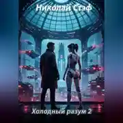 Постер книги Холодный разум 2