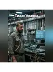 Коша - Тихая плавка