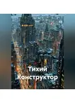 Коша - Тихий Конструктор