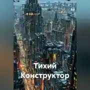 Постер книги Тихий Конструктор