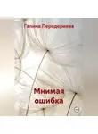 Галина Передериева - Мнимая ошибка