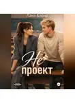 Лана Блонд - Не проект