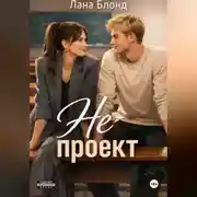 Постер книги Не проект