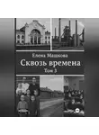 Елена Машкова - Сквозь времена. Том 3