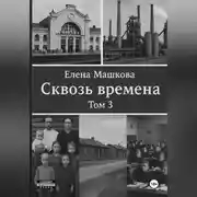 Постер книги Сквозь времена. Том 3