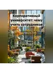 Марина Осокина - Корпоративный университет: чему учить сотрудников