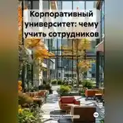 Постер книги Корпоративный университет: чему учить сотрудников