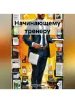 Марина Осокина - Начинающему тренеру