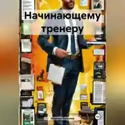 Постер книги Начинающему тренеру