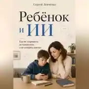 Постер книги Ребёнок и ИИ. Как не запрещать, не паниковать и не потерять контакт