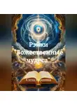 Елена Воронина - Рэйки "Божественные чудеса"