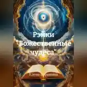Постер книги Рэйки "Божественные чудеса"
