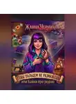 Жанна Черникова - Гены пальцем не размажешь или байки про родню.