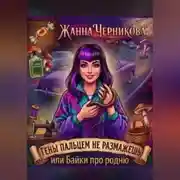 Постер книги Гены пальцем не размажешь или байки про родню.