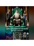 Станислав Сергеев - Одно с половиной желание