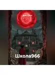 Денис Сорокин - Школа966
