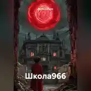 Постер книги Школа966