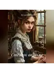 Виктория Кузнецова - Стежок во тьме