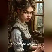 Постер книги Стежок во тьме