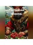 Игорь Кондрашин - Последний людоед.