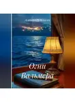 Александр Князев - Огни Вальмера