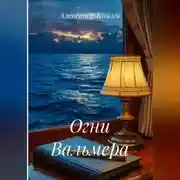 Постер книги Огни Вальмера
