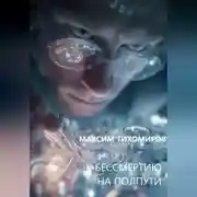 Постер книги К БЕССМЕРТИЮ НА ПОЛПУТИ