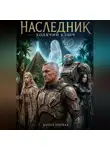 Дмитрий Брат - Наследник. Ходячий Ключ