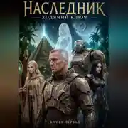 Постер книги Наследник. Ходячий Ключ