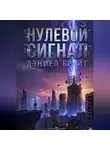Дэниел Брайт - Нулевой Сигнал