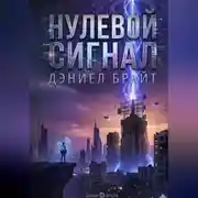 Постер книги Нулевой Сигнал