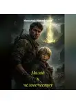 Николай Никифоров - Назад к человечеству