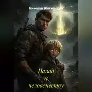 Постер книги Назад к человечеству
