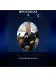 Рудолфо Валентино - ПРОТОКОЛ Λ