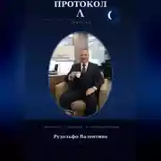 Постер книги ПРОТОКОЛ Λ