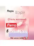 Мара Шэри - Отель желаний. Лето в сливках
