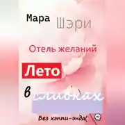 Постер книги Отель желаний. Лето в сливках