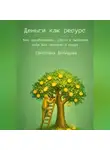 Светлана Демидова - Деньги как ресурс. Как зарабатывать, расти и выбирать себя без насилия и стыда
