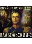 Юрий Никитин - Вадбольский – 2
