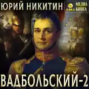 Постер книги Вадбольский – 2