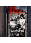 Лен Дейтон - Мексиканский сет