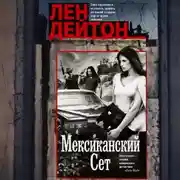 Постер книги Мексиканский сет