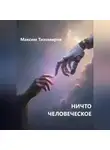 Максим Тихомиров - НИЧТО ЧЕЛОВЕЧЕСКОЕ