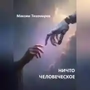Постер книги НИЧТО ЧЕЛОВЕЧЕСКОЕ