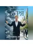Константин Бессонов - Буря. Отмена денег