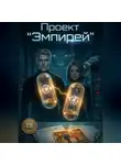 Игорь Таланов - Проект "Эмпирей"